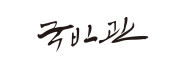 국빈관