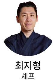 최지형 셰프