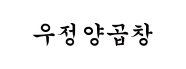 우정양곱창