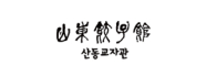 산동교자관