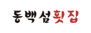 동백섬횟집