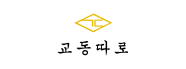교동따로