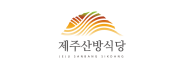 제주산방식당