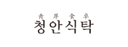 청안식탁