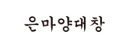 은마양대창