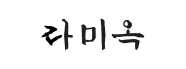 라미옥