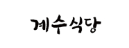 계수식당