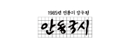 안동국시
