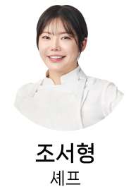 조서형 셰프