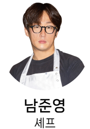 남준영 셰프