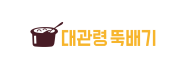 대관령 뚝배기