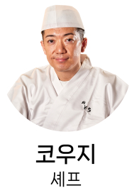 코우지 셰프