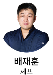 배재훈 셰프