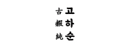 고하순