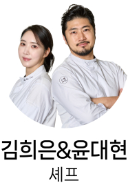 김희은&윤대현셰프