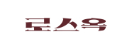 로스옥