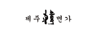 제주면가