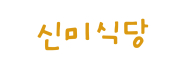 신미식당