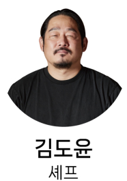 김도윤셰프