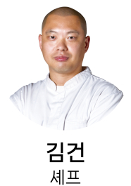 김건셰프