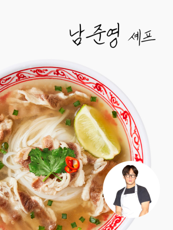 [남준영셰프]소고기 쌀국수 290g