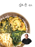 [김도윤셰프]모둠 비빔나물